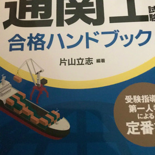 通関士の勉強
