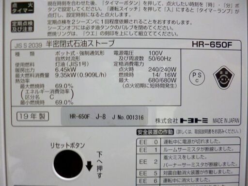 【自社配送は札幌市内限定】TOYOTOMI/トヨトミ 半密閉式石油ストーブ HR-650F 煙突式 2019年製 動作OK 中古品【U