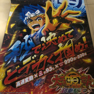 大工の源さん 超韋駄天 非売品パチンコポスター