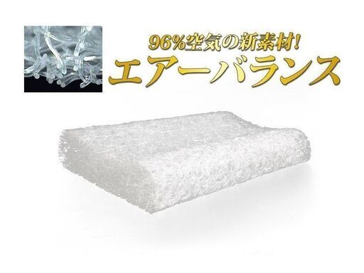 エアーバランス枕 高反発 96％空気 カバー付 洗濯 日本製