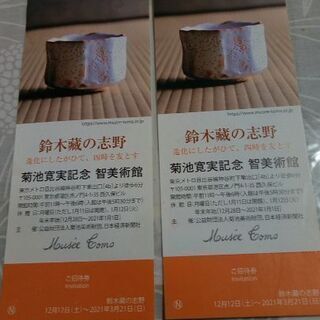 鈴木藏の志野チケット