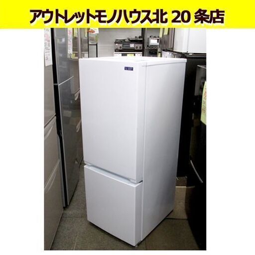 2019年製 156L ヤマダ電機  2ドア冷蔵庫 YRZ-F15G1 100Lクラス ホワイト/白 右開き 高年式 札幌 東区