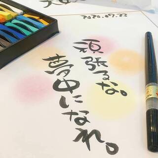 心が豊かになる筆文字アート体験講座〜2021年の目標を筆文字アー...