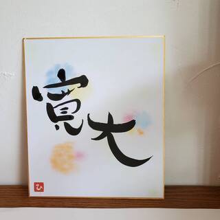 心が豊かになる筆文字アート体験講座〜2021年の目標を筆文字アートで書こう！の画像