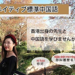 【初回限定体験授業500円！】ネイティブ先生と標準中国語を勉強し...