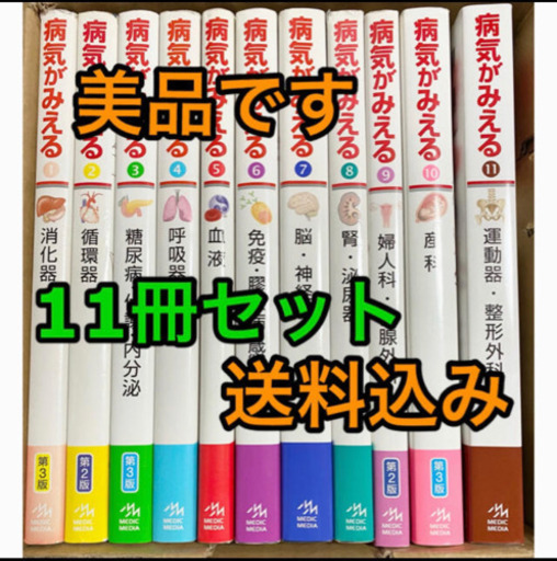 【美品】病気がみえる　1〜11までセット　送料込み