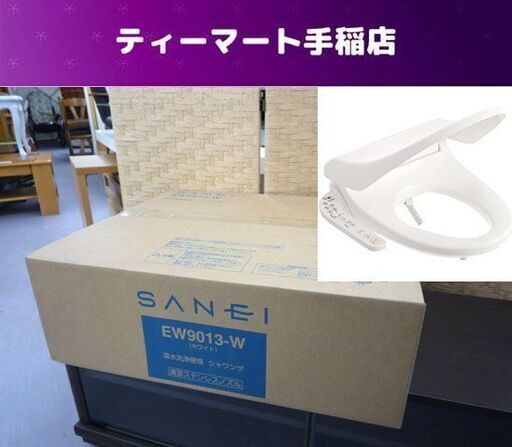 新品 サンエイ 温水洗浄便座 シャワンザ EW9013-W ホワイト ウォシュレット 未使用 未開封 SANEI/ 札幌市