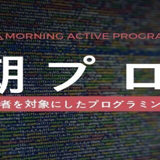 【朝活/無料/zoom】プログラミングを出勤前に一緒に勉強しましょう！