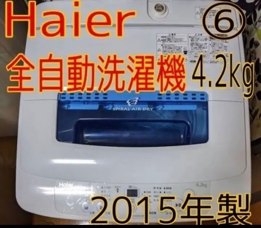 【土日限定！！】ハイアール　洗濯機　2015年！