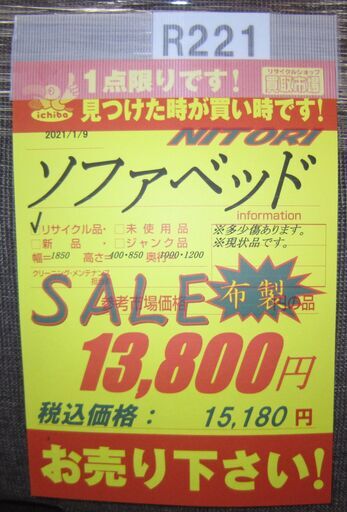 R221 NITORI 布製 ソファベッド 幅185cm 