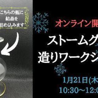 【オンラインde大人のストームグラス作り】