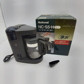 NC-S5-H National/ナショナル コーヒーメーカー 浄水ミルつき