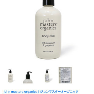 新品未使用ジョンマスター　ボディーミルク　ゼラニウム&グレープフルーツ
