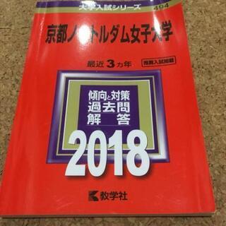 赤本　京都ノートルダム女子大学　2018