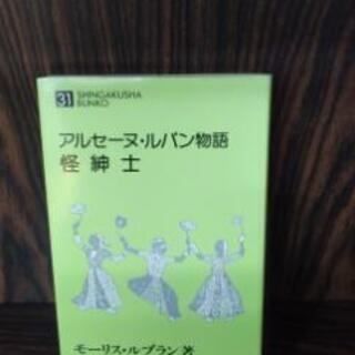 新学社文庫・アルセーヌ・ルパン物語　怪紳士文庫　モーリス・ルブラン
