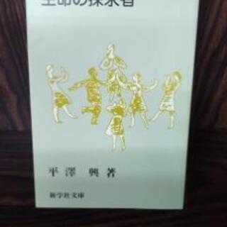 新学社文庫・生命の探求者文庫　平澤　興