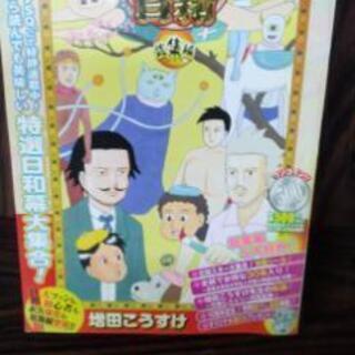 集英社・【増田こうすけ劇場】ギャグマンガ日和　総集編コミック