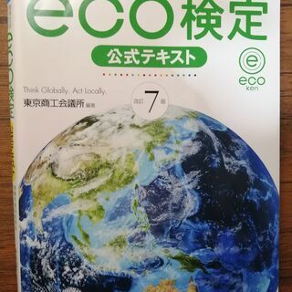 ECO検定（環境社会検定試験）公式テキスト（改定７版）