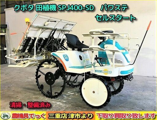 【SOLD OUT】清掃・整備済み クボタ 田植機 SPJ400 SD パワステ セルスタート4条植え【農機具でっく】【三重】【田植機】