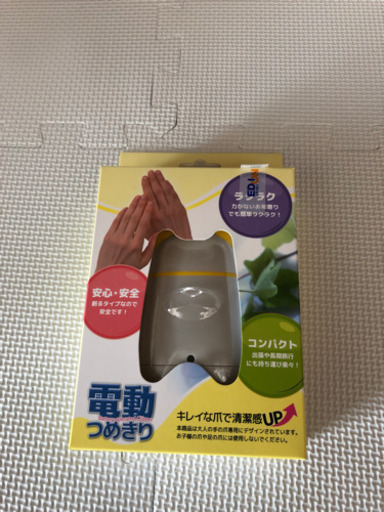 電動爪切り