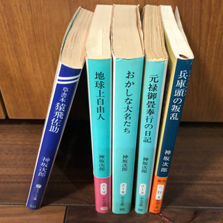 猿飛佐助 : 草書本他　神坂次郎　5冊セット　古本
