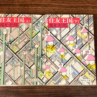 住友王国　上下巻　国光史郎の古本です