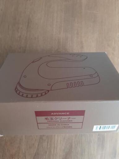 毛玉クリーナー　新品未使用