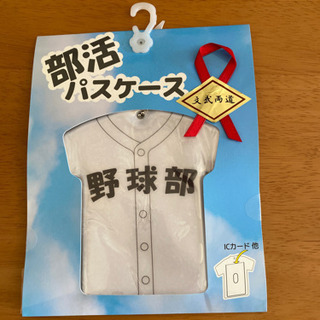 値下げ   野球部 部活パスケース(未開封)