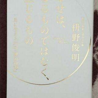 幸せは、なるものではなく、感じるもの 一息に生きる35の「…