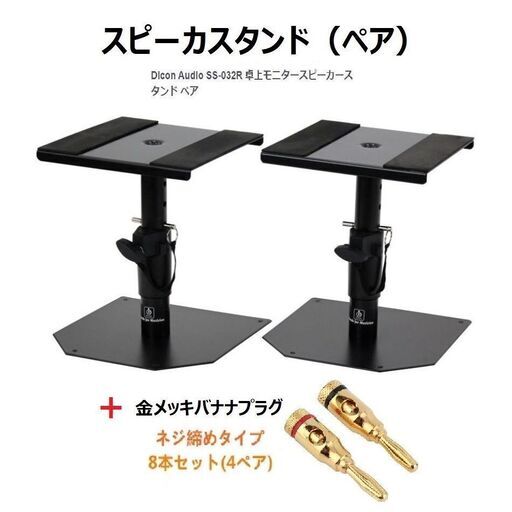 ▼値下▼ 未開封・新品【スピーカスタンド】+【おまけバナナプラグ 8本】
