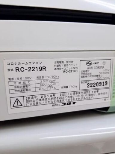 2019年製 CORONA　コロナ　冷房専用エアコン RC-2219R 除湿　壁掛け　防カビフィルター