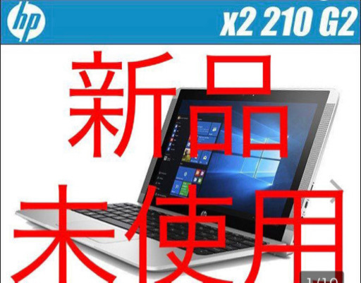 【新品未使用】HP x2 210 G2 Tablet タブレット　ノートパソコン
