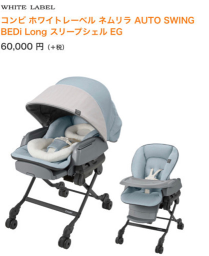 コンビ ホワイトレーベル ネムリラ AUTO SWING BEDi Long スリープシェル EG 