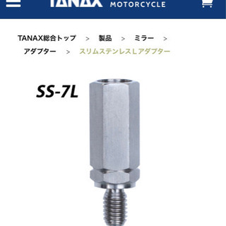 【未使用】タナックス　ミラーアダプター(逆ネジ)