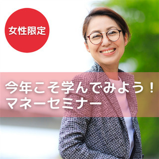 《女性限定》今年こそ学んでみよう！マネーセミナー