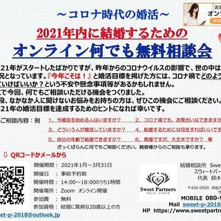 コロナ時代の婚活　オンライン何でも無料相談会
