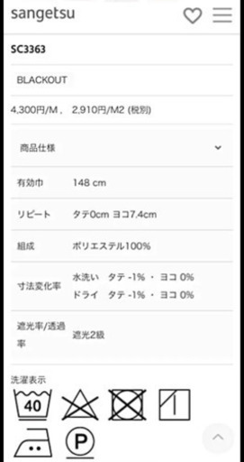 【未使用】SANGETSU  オーダーカーテン　幅423 SC3363