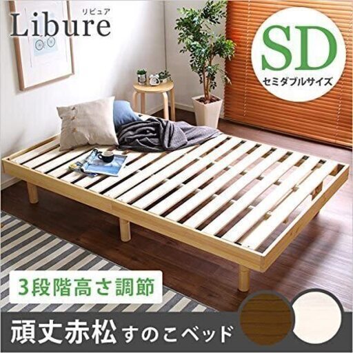 F★★★★をクリアした木材、塗料、すのこを使用した安心・安全なベッド！ 3段階の好みの高さに調節可能！ 通気性抜群のLVLすのこを使用しているので、一年中快適！ コンパクトな梱包＆組立かんたんで女性でも楽に設置可能！ [カラー]ナチュラル ブラウン ホワイトウォッシュ [サイズ]外寸：(約)幅120cm×奥行200cm×高さ33cm ※商品重量：(約)26.5kg [素材]本体：天然木（パイン材） すのこ：合板（LVL） 表面材：ラッカー塗装 [その他]・お客様組立商品です ・梱包サイズ：(約)123x3