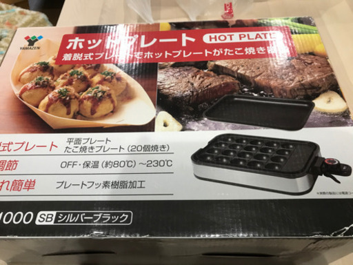 【値下げ再投稿】山善　ホットプレート（たこ焼き、平面プレート）