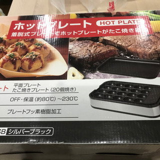 【値下げ再投稿】山善　ホットプレート（たこ焼き、平面プレート）