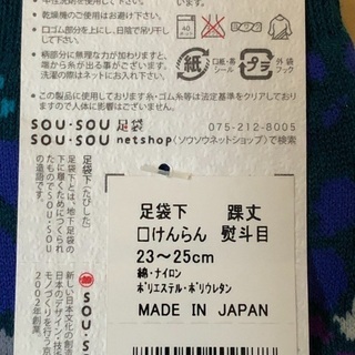 【未使用】SOU SOU 足袋下の画像