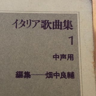 イタリア歌曲集1 教本の画像