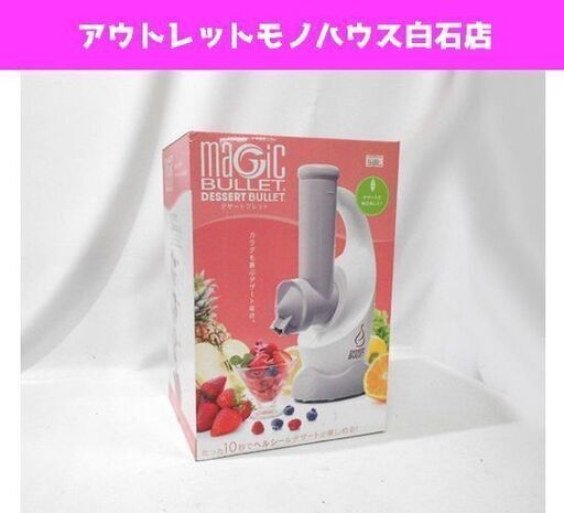 新品 ショップ ジャパン MAGIC BULLET/マジックブレット デザートブレット 札幌市 白石区 東札幌