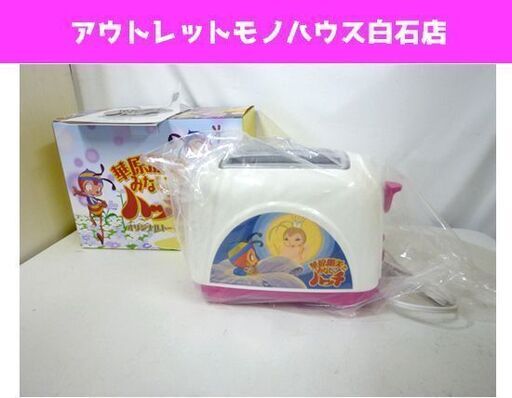 未使用 フィールズ みなしごハッチ ポップアップ トースター 華原朋美 VE-43 FieLDS 札幌市 白石区 東札幌