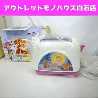 未使用 フィールズ みなしごハッチ ポップアップ トースター 華原朋美 VE-43 FieLDS 札幌市 白石区 東札幌 