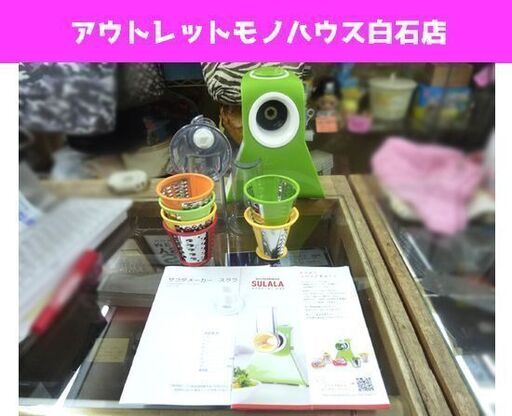 セラヴィ サラダメーカー SULALA スララグリーン CLV-276-GR 札幌市 白石区 東札幌