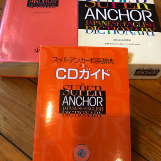 (取引先決定)スーパーアンカー英和辞典・和英辞典　漢語林　辞書　美品の画像