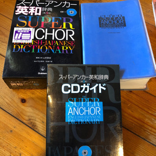 (取引先決定)スーパーアンカー英和辞典・和英辞典　漢語林　辞書　美品の画像