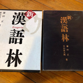 (取引先決定)スーパーアンカー英和辞典・和英辞典　漢語林　辞書　美品の画像