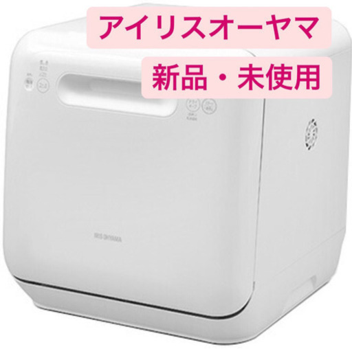 大幅値下げ✨新品未開封❗️アイリス食洗機　ISHT-5000-W 